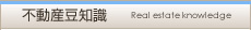 不動産豆知識